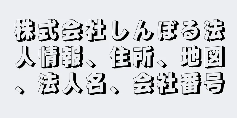 株式会社しんぼる法人情報、住所、地図、法人名、会社番号