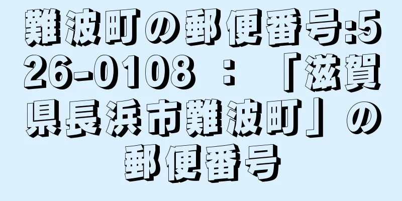 難波町の郵便番号:526-0108 ： 「滋賀県長浜市難波町」の郵便番号