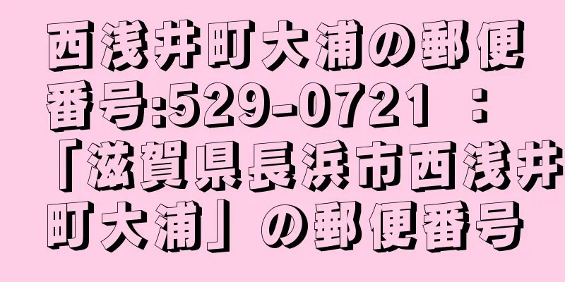 西浅井町大浦の郵便番号:529-0721 ： 「滋賀県長浜市西浅井町大浦」の郵便番号