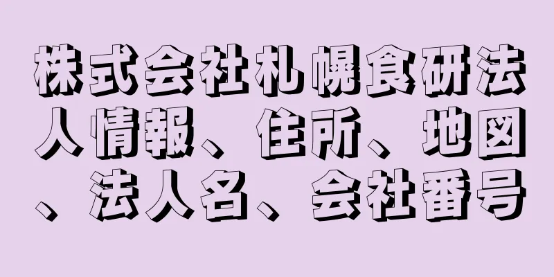 株式会社札幌食研法人情報、住所、地図、法人名、会社番号