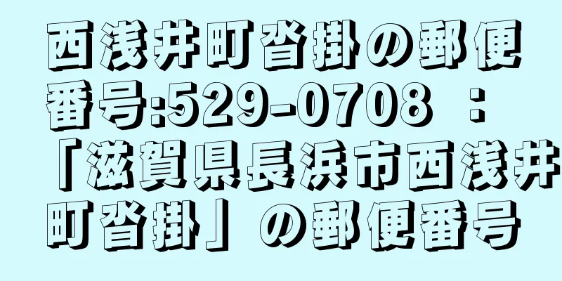 西浅井町沓掛の郵便番号:529-0708 ： 「滋賀県長浜市西浅井町沓掛」の郵便番号