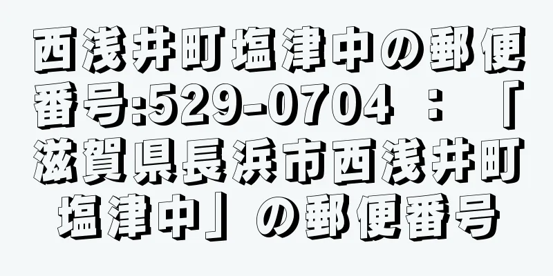 西浅井町塩津中の郵便番号:529-0704 ： 「滋賀県長浜市西浅井町塩津中」の郵便番号