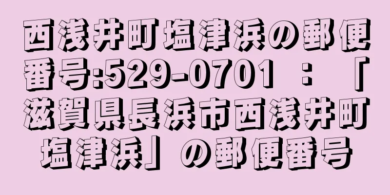 西浅井町塩津浜の郵便番号:529-0701 ： 「滋賀県長浜市西浅井町塩津浜」の郵便番号