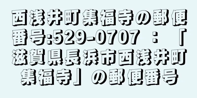 西浅井町集福寺の郵便番号:529-0707 ： 「滋賀県長浜市西浅井町集福寺」の郵便番号