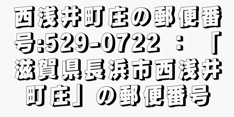 西浅井町庄の郵便番号:529-0722 ： 「滋賀県長浜市西浅井町庄」の郵便番号