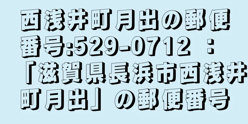 西浅井町月出の郵便番号:529-0712 ： 「滋賀県長浜市西浅井町月出」の郵便番号