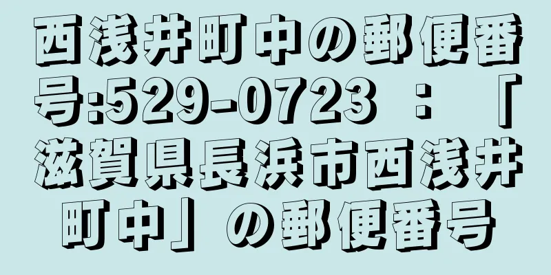 西浅井町中の郵便番号:529-0723 ： 「滋賀県長浜市西浅井町中」の郵便番号