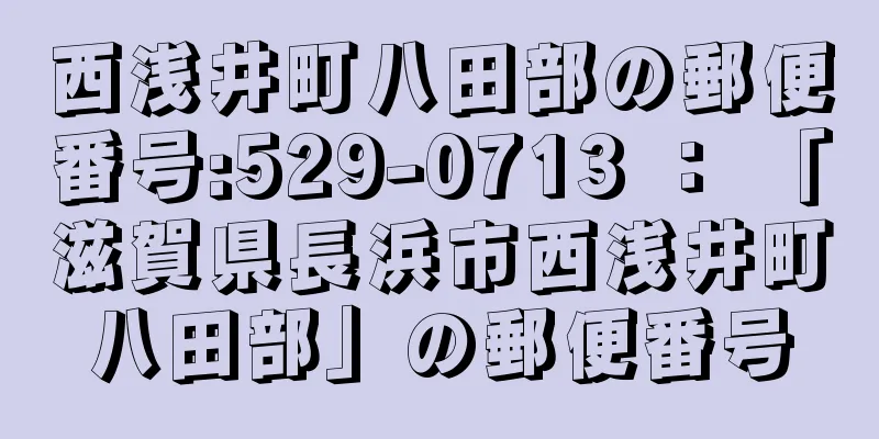 西浅井町八田部の郵便番号:529-0713 ： 「滋賀県長浜市西浅井町八田部」の郵便番号