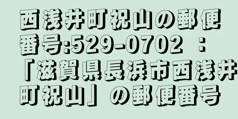 西浅井町祝山の郵便番号:529-0702 ： 「滋賀県長浜市西浅井町祝山」の郵便番号