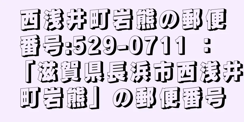 西浅井町岩熊の郵便番号:529-0711 ： 「滋賀県長浜市西浅井町岩熊」の郵便番号