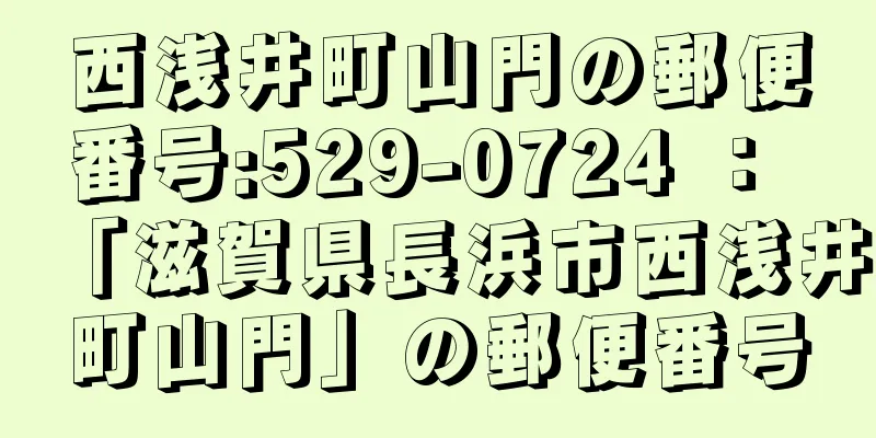 西浅井町山門の郵便番号:529-0724 ： 「滋賀県長浜市西浅井町山門」の郵便番号