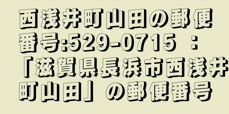 西浅井町山田の郵便番号:529-0715 ： 「滋賀県長浜市西浅井町山田」の郵便番号