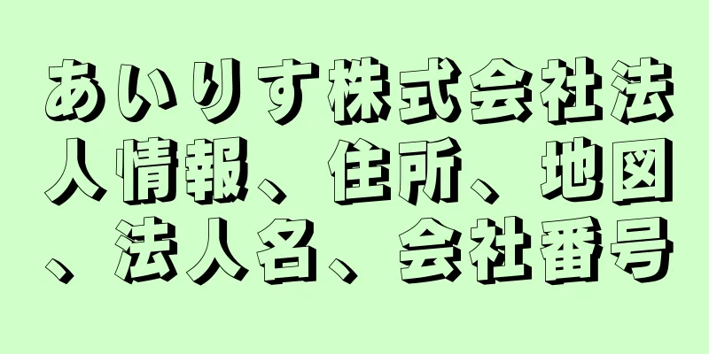 あいりす株式会社法人情報、住所、地図、法人名、会社番号