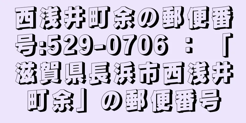 西浅井町余の郵便番号:529-0706 ： 「滋賀県長浜市西浅井町余」の郵便番号