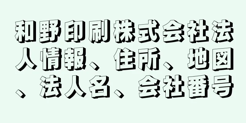 和野印刷株式会社法人情報、住所、地図、法人名、会社番号