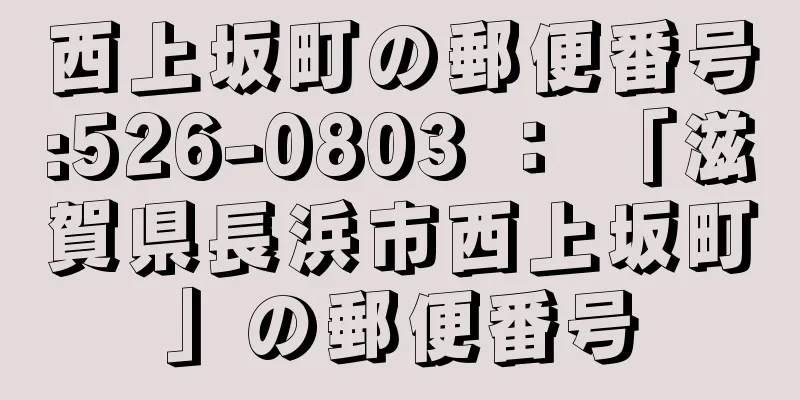 西上坂町の郵便番号:526-0803 ： 「滋賀県長浜市西上坂町」の郵便番号