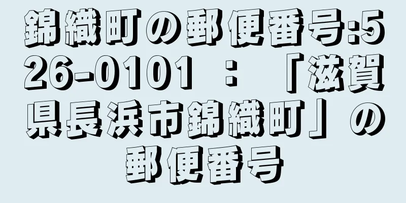 錦織町の郵便番号:526-0101 ： 「滋賀県長浜市錦織町」の郵便番号