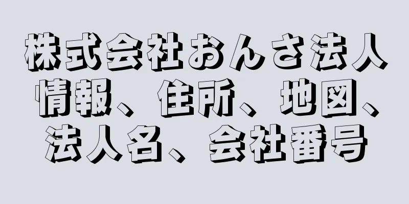 株式会社おんさ法人情報、住所、地図、法人名、会社番号