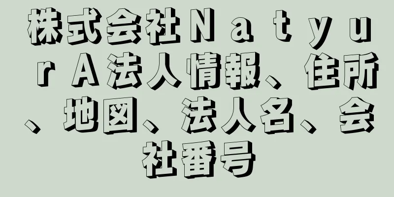 株式会社ＮａｔｙｕｒＡ法人情報、住所、地図、法人名、会社番号