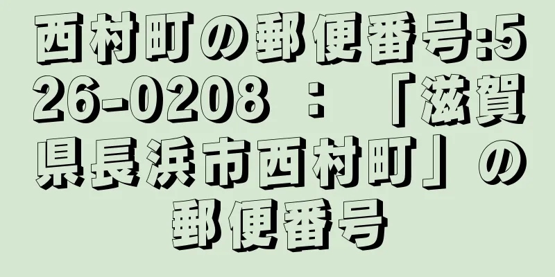 西村町の郵便番号:526-0208 ： 「滋賀県長浜市西村町」の郵便番号