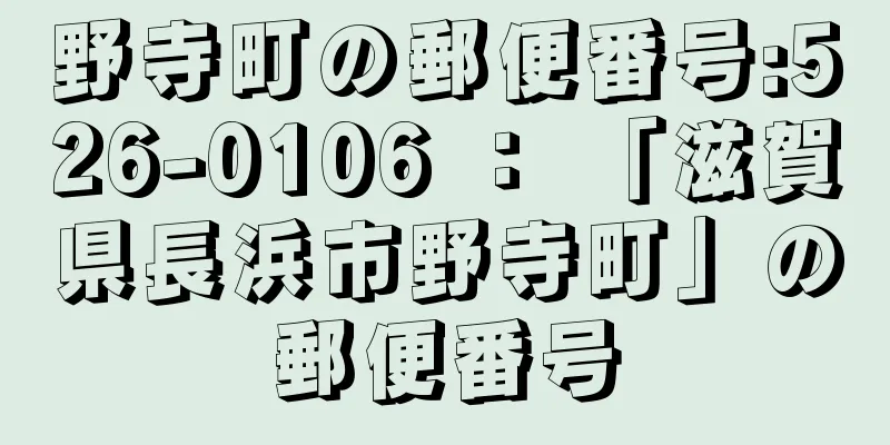 野寺町の郵便番号:526-0106 ： 「滋賀県長浜市野寺町」の郵便番号