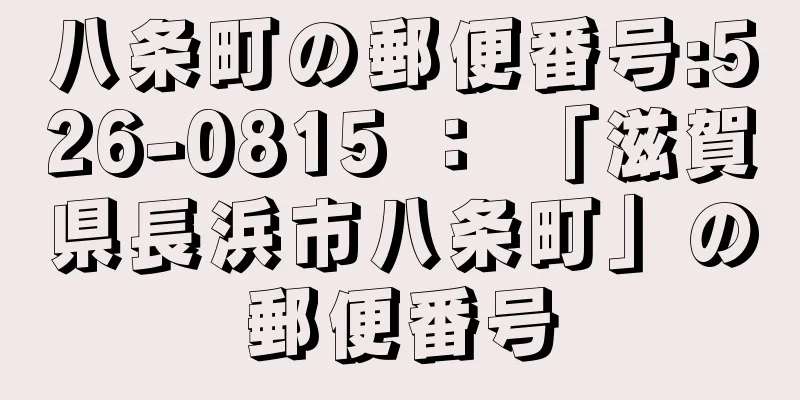 八条町の郵便番号:526-0815 ： 「滋賀県長浜市八条町」の郵便番号