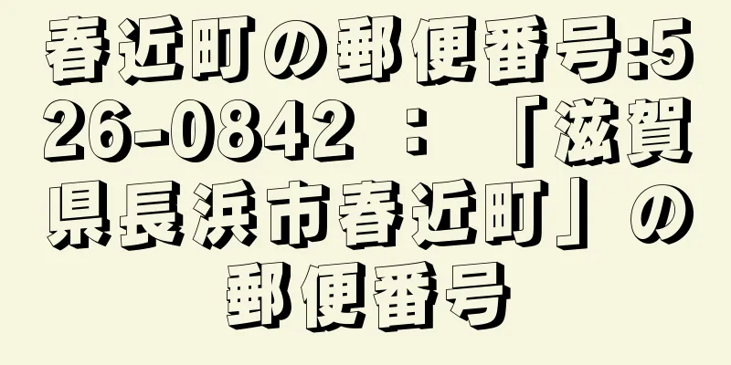 春近町の郵便番号:526-0842 ： 「滋賀県長浜市春近町」の郵便番号