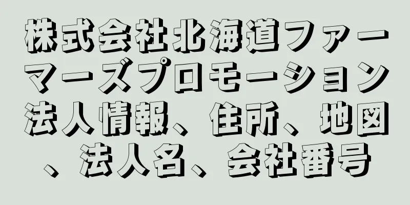 株式会社北海道ファーマーズプロモーション法人情報、住所、地図、法人名、会社番号