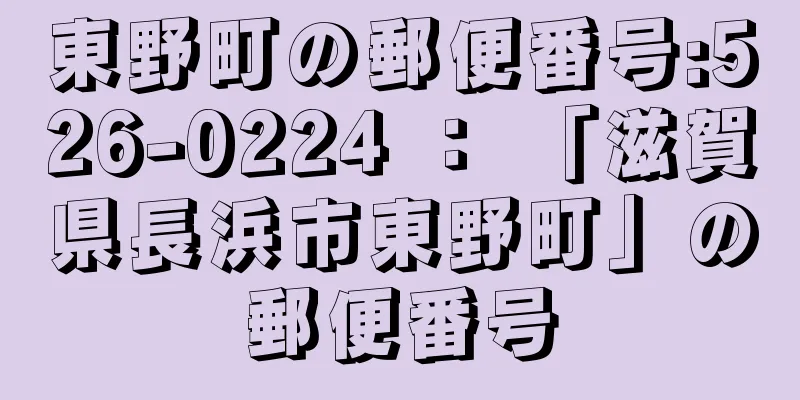 東野町の郵便番号:526-0224 ： 「滋賀県長浜市東野町」の郵便番号