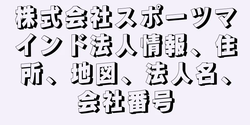 株式会社スポーツマインド法人情報、住所、地図、法人名、会社番号