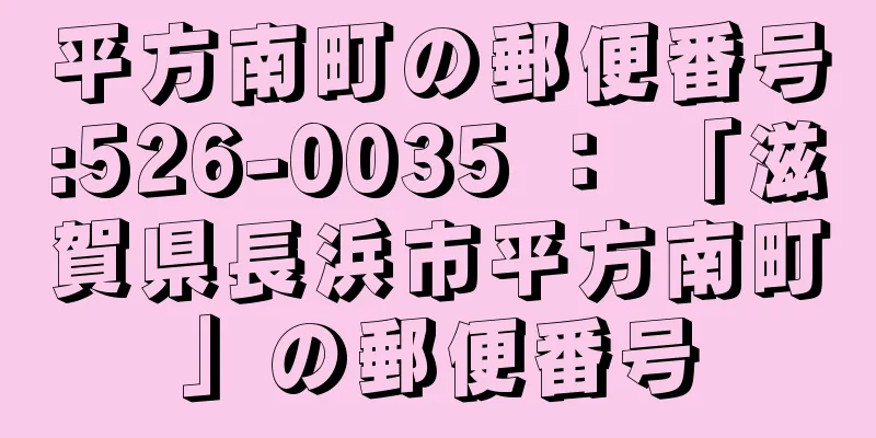 平方南町の郵便番号:526-0035 ： 「滋賀県長浜市平方南町」の郵便番号