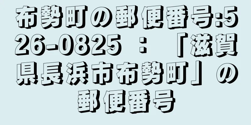 布勢町の郵便番号:526-0825 ： 「滋賀県長浜市布勢町」の郵便番号