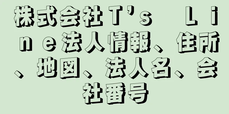 株式会社Ｔ’ｓ　Ｌｉｎｅ法人情報、住所、地図、法人名、会社番号