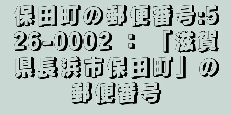 保田町の郵便番号:526-0002 ： 「滋賀県長浜市保田町」の郵便番号