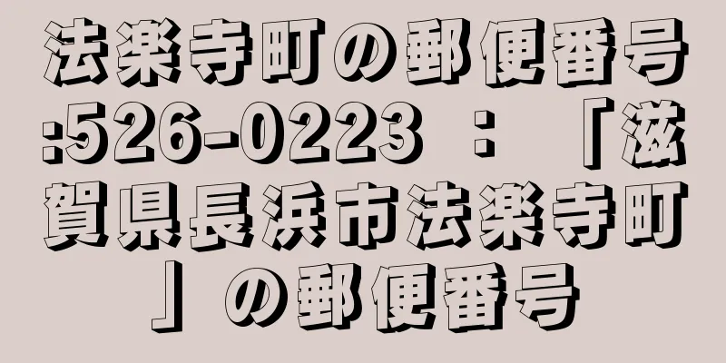 法楽寺町の郵便番号:526-0223 ： 「滋賀県長浜市法楽寺町」の郵便番号