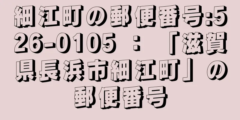 細江町の郵便番号:526-0105 ： 「滋賀県長浜市細江町」の郵便番号