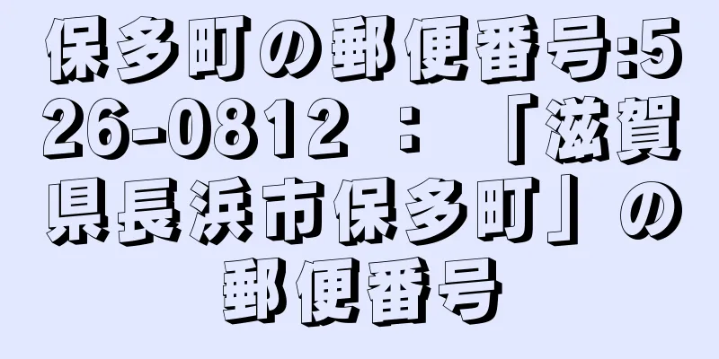 保多町の郵便番号:526-0812 ： 「滋賀県長浜市保多町」の郵便番号