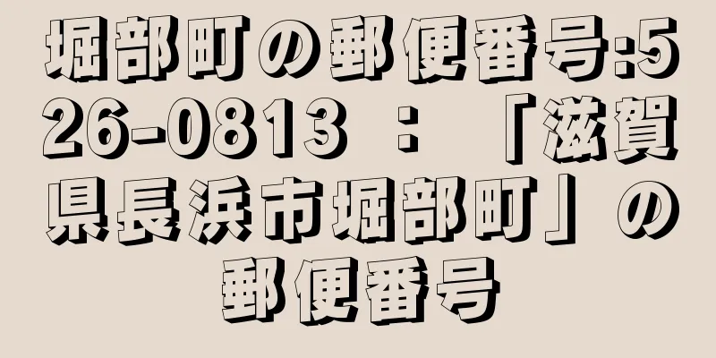 堀部町の郵便番号:526-0813 ： 「滋賀県長浜市堀部町」の郵便番号