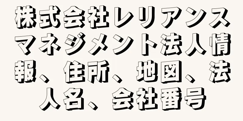 株式会社レリアンスマネジメント法人情報、住所、地図、法人名、会社番号