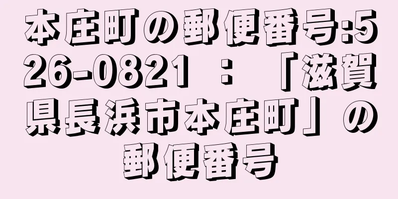 本庄町の郵便番号:526-0821 ： 「滋賀県長浜市本庄町」の郵便番号