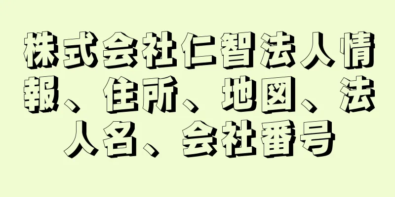 株式会社仁智法人情報、住所、地図、法人名、会社番号