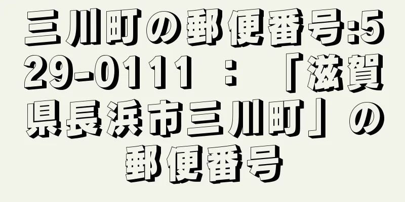 三川町の郵便番号:529-0111 ： 「滋賀県長浜市三川町」の郵便番号