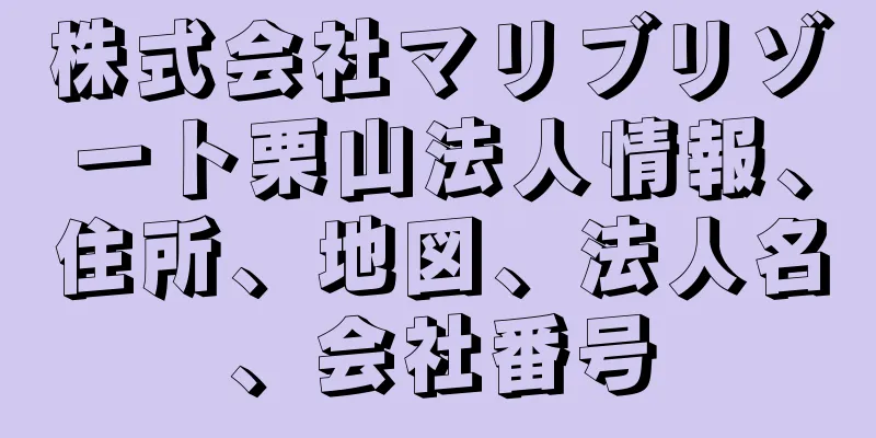 株式会社マリブリゾート栗山法人情報、住所、地図、法人名、会社番号