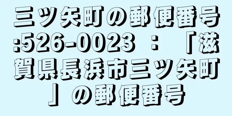 三ツ矢町の郵便番号:526-0023 ： 「滋賀県長浜市三ツ矢町」の郵便番号