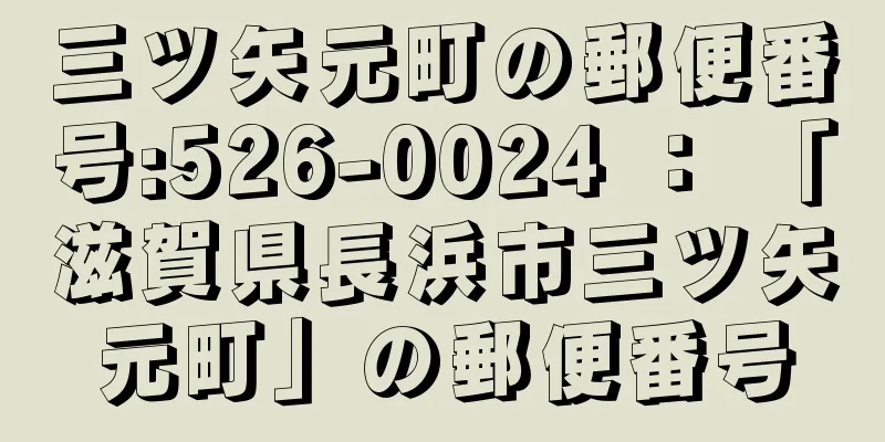 三ツ矢元町の郵便番号:526-0024 ： 「滋賀県長浜市三ツ矢元町」の郵便番号