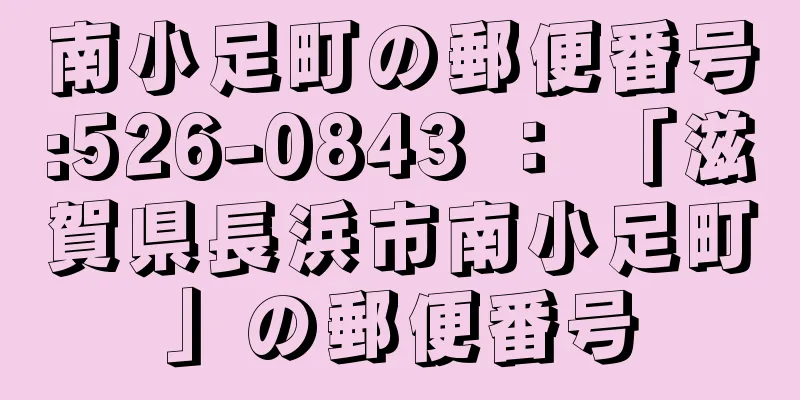 南小足町の郵便番号:526-0843 ： 「滋賀県長浜市南小足町」の郵便番号