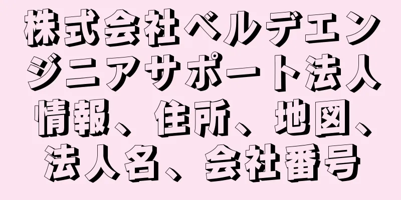 株式会社ベルデエンジニアサポート法人情報、住所、地図、法人名、会社番号