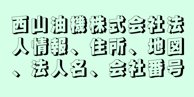 西山油機株式会社法人情報、住所、地図、法人名、会社番号