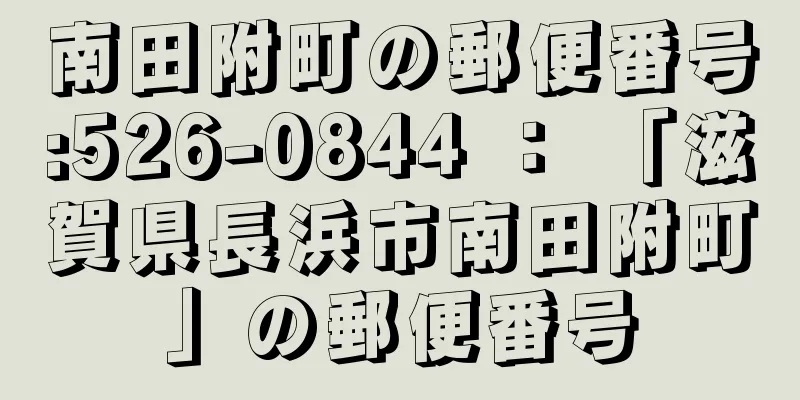 南田附町の郵便番号:526-0844 ： 「滋賀県長浜市南田附町」の郵便番号