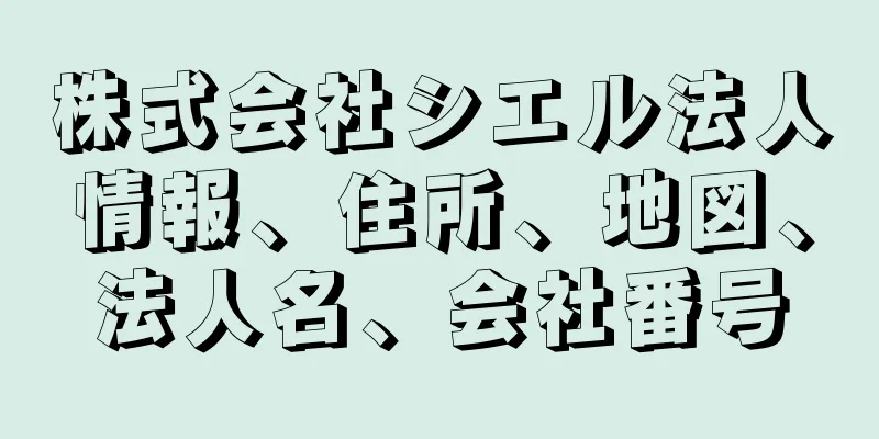 株式会社シエル法人情報、住所、地図、法人名、会社番号